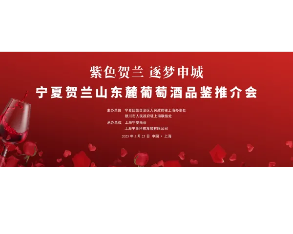 宁夏贺兰山东麓葡萄酒品鉴推介会